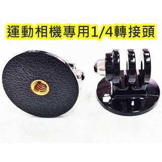 GoPro|運動相機|相機|1/4"螺絲孔轉接頭|轉接座|轉接配件