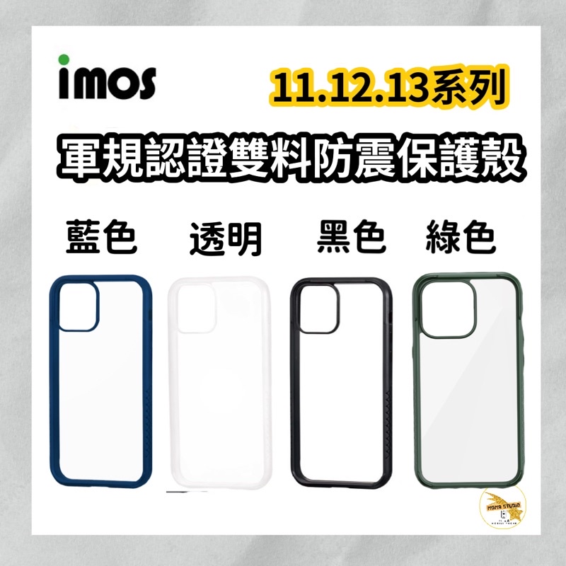 一 imos 一美國軍規認證雙料防震保護殼13 12 11 Pro Max 透明/黑色/藍色/ 綠色