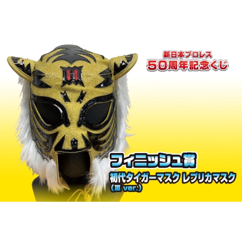 新日本職業摔角50週年 初代虎複製品面具(傳奇版)