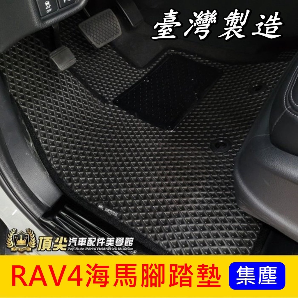 TOYOTA豐田【RAV4海馬腳踏墊】2013-2024年RAV4 專用腳踏墊 台灣製造 防水腳踏墊 蜂巢地墊 鬆餅地毯