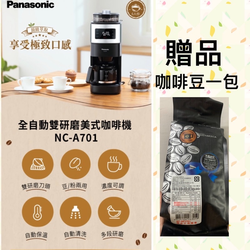 【Panasonic】 NEW國際牌6人份全自動雙研磨美式咖啡機 NC-A701