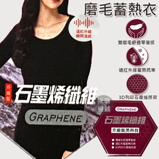 女 石墨烯發熱衣 保暖衣 發熱衣 蓄熱衣 磨毛發熱衣 圓領發熱衣 內搭發熱衣 磨毛內搭衣 內有男同款發熱衣