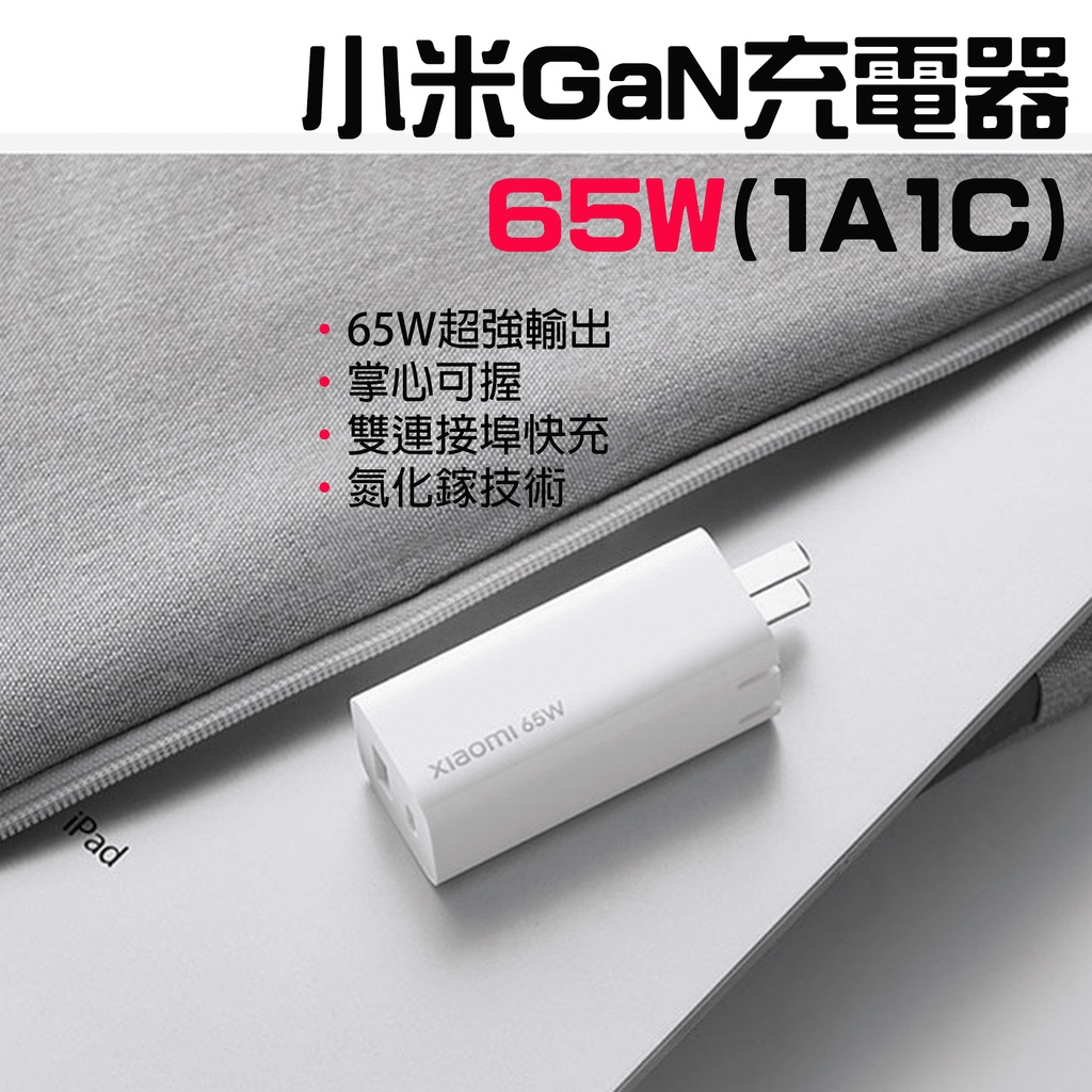 【台灣現貨】 小米 GaN充電器 65W 1A1C GaN氮化鎵 33W 充電器 20W 充電頭 台灣公司貨