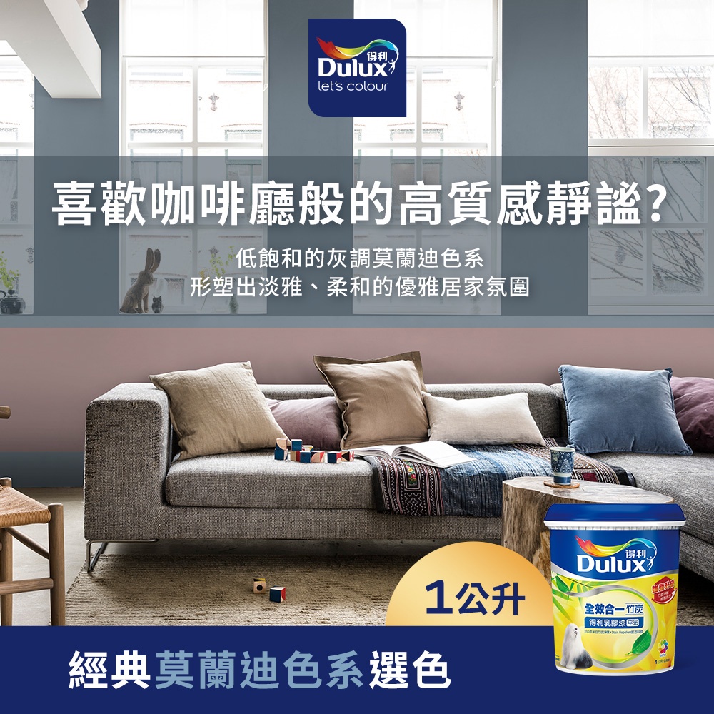 【Dulux得利】A986 全效合一竹炭乳膠漆 經典莫蘭迪色系選色 電腦調色（1公升裝）｜客製化調色漆