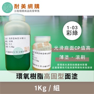 環氧樹脂 Epoxy 高固型面漆 地坪漆 AB劑 1Kg