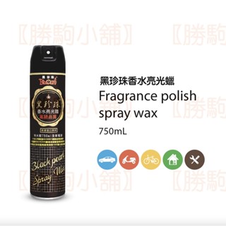 【勝駒小舖】黑珍珠BlackPearl 香水亮光蠟 750ml