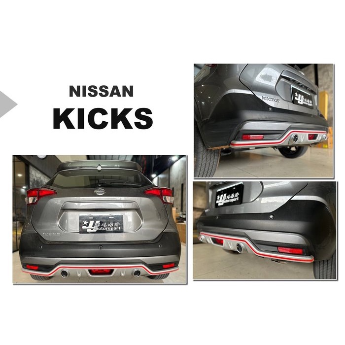 超級團隊S.T.G NISSAN KICKS RF 式樣 後下巴 運動版 ABS 銀色款 實車