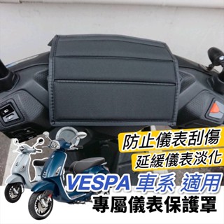 【現貨🔥防水防曬防刮】vespa 儀錶板 保護罩 偉士牌 vespa lx 儀表板保護套 sprint 螢幕套 機車罩
