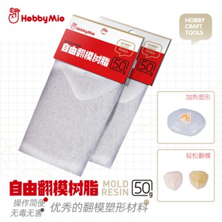 自由翻模樹脂50g 模型翻模塑形水晶土 GK模型零件複製 喵匠hobby