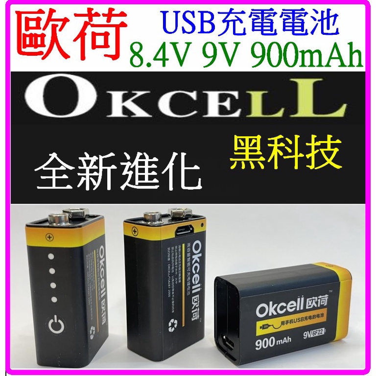 USB充電電池 (買就送?) 歐荷 9V 8.4V 900mAh 三用電表電池 充電電池 6F22