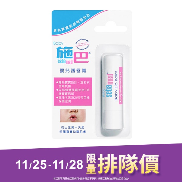 Sebamed施巴 嬰兒護唇膏