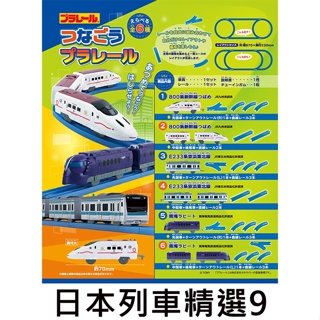 日本列車精選9 盒玩 模型 PLARAIL小火車 新幹線列車精選 組合新幹線 F-toys