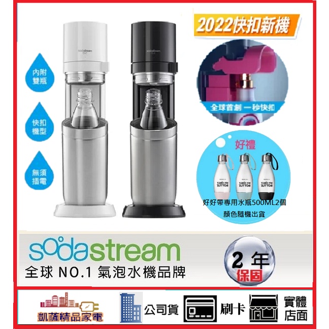 Sodastream DUO氣泡水機 - 2022快扣鋼瓶機型 白/黑(超值兩組合可選恆隆行公司貨)
