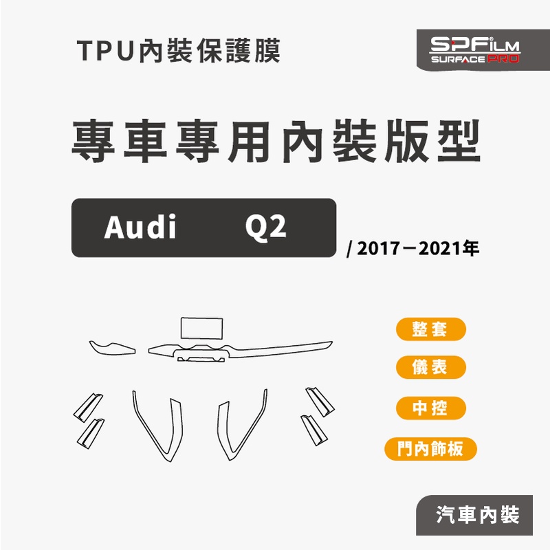 Audi Q2專用內裝保護貼 電腦切割 保護貼 犀牛皮 中控 儀表 門內飾板 防刮貼片 SPFilm