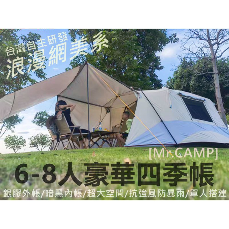 [Mr.CAMP]台灣自主研發@最新上市豪華全能型 6-8人豪華四季帳篷@露營美學/奶酒色網美帳