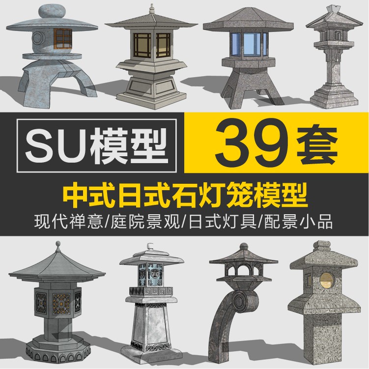 Sketchup模型 | 現代中式日式禪意庭院景觀石燈籠燈具雕塑配景小品SU模型草圖大師