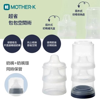 韓國 MOTHER-K 積木式奶嘴收納盒 補充盒 奶嘴收納 寶寶 外出（兩款可選）