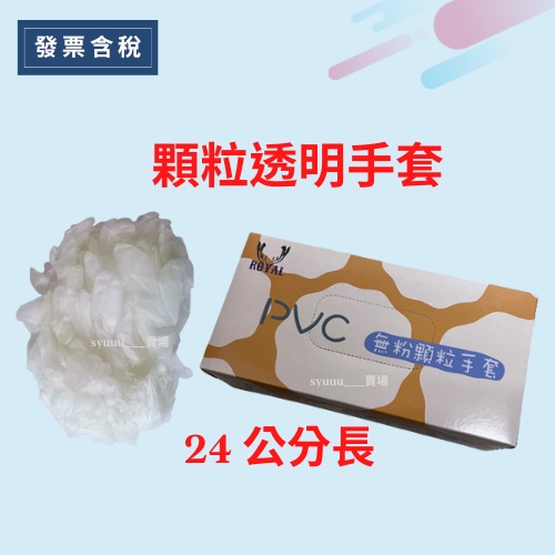 💯發票含稅 ROYAL 顆粒PVC手套 台灣製 PVC透明手套/ 無粉手套/內噴顆粒手套/手套/檢查手套/透氣手套