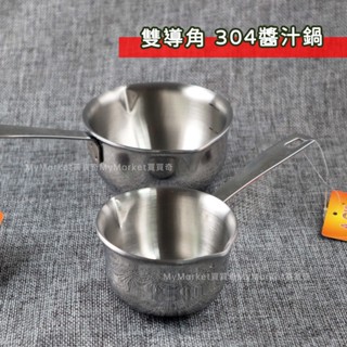 🌟可直火/IH🌟A-OK 304不鏽鋼 醬汁鍋 120/200ML 潑油小鍋 淋油小鍋 小油鍋 牛奶鍋 熱油小鍋 巧克力