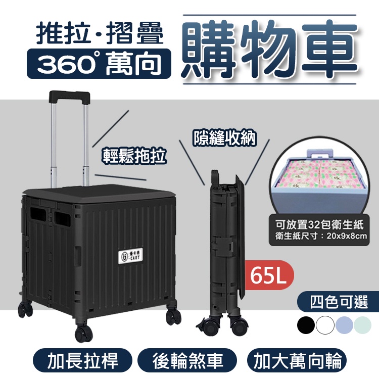 【箱蓋一體】 U-CART 65L大容量 摺疊推車 摺疊手拉車 手推車 購物車 買菜車 收納車 折疊收納車 拉桿購物車