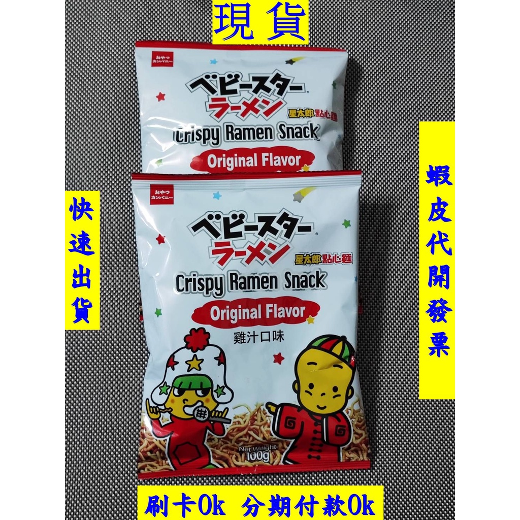 現貨 星太郎點心麵雞汁口味 100g  超大份量  好市多代購 模範生 星太郎 點心麵 雞汁麵 台灣零食