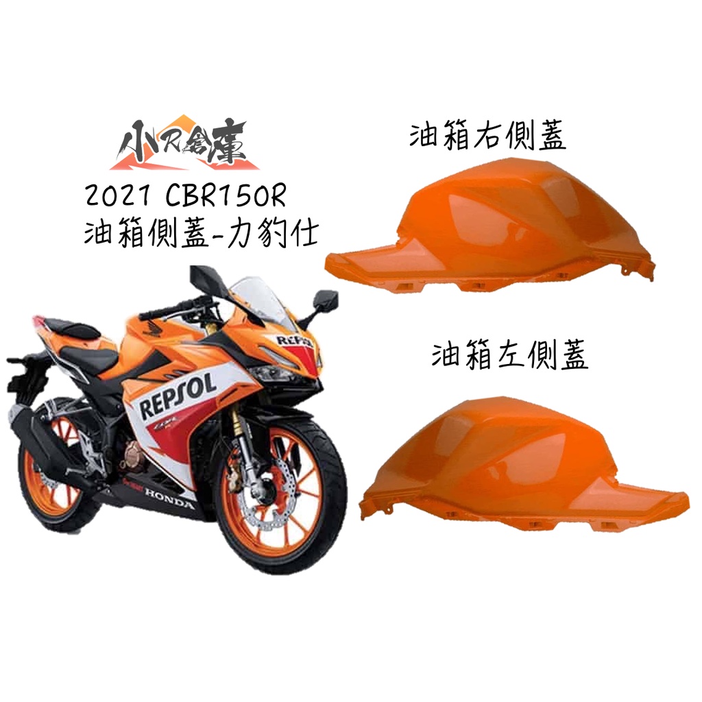 【LAZY】HONDA 本田 CBR150 CBR150R 原廠 油箱側殼 側殼 油箱右側蓋 2021 力豹士