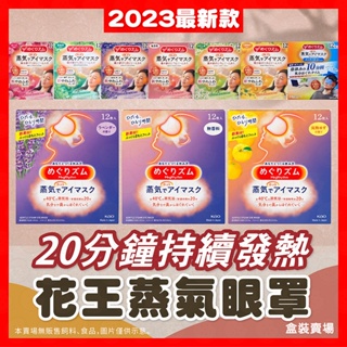 【挑戰蝦皮最低價】日本花王 2023最新版 溫感蒸氣眼罩 盒裝12片