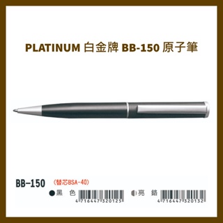 PLATINUM 白金牌 BB-150 原子筆/支