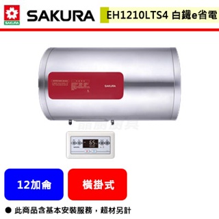 【櫻花牌 EH-1210LTS4】 電熱水器 12加侖電熱水器 e省電儲熱式電熱水器(橫掛式)(部分地區含基本安裝)