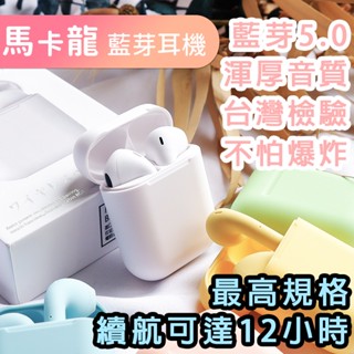 快速出貨 白/黑色 下單送保護套 馬卡龍色藍芽耳機 i12 藍芽5.0 觸控感應無線藍芽耳機 雙耳通話 藍牙耳機 耳機