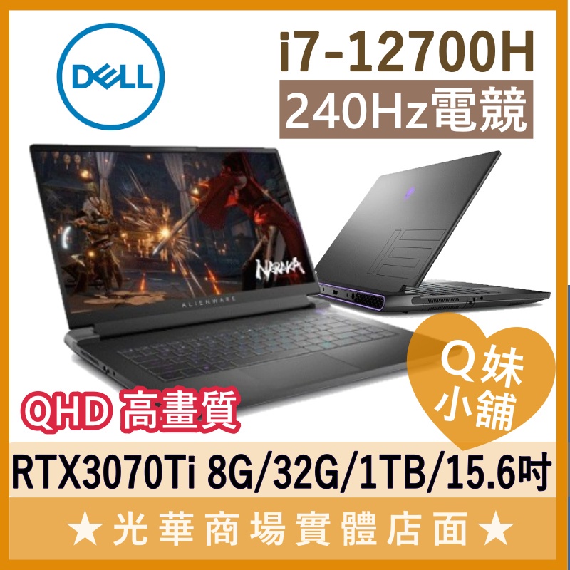 Q妹小舖❤ ALWM15-R2788QBTW I7-12700H/3070/15.6吋 戴爾DELL 電競 筆電