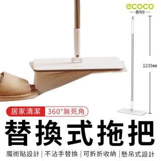 ECOCO | 台北出貨 附發票 替換式拖把 家用拖把 一次性替換拖把 地板拖 清潔拖 平板拖把 無死角拖把 靜電拖把