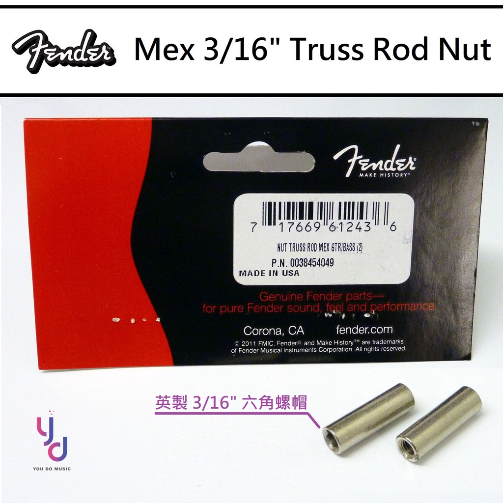 Fender 墨廠 3/16" Truss Rod Nut 2 Pack 吉他 鐵芯 六角 螺帽 兩顆裝 滑牙 救星