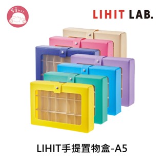 LIHIT LAB A5手提置物盒 A-698