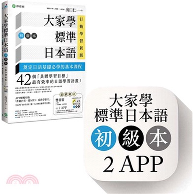 &lt;愛題熊&gt;-大家學標準日本語【初級本】行動學習新版：雙書裝＋２APP 9789869438766檸檬樹