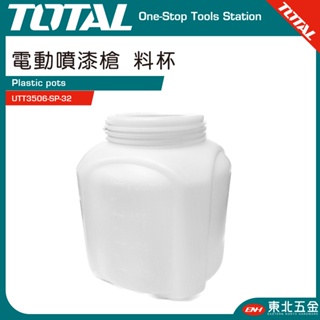 附發票 東北五金 總工具TOTAL 20V 強力無刷電動噴漆槍 (專用料杯 UTT3506-SP-32) 同 TM-71