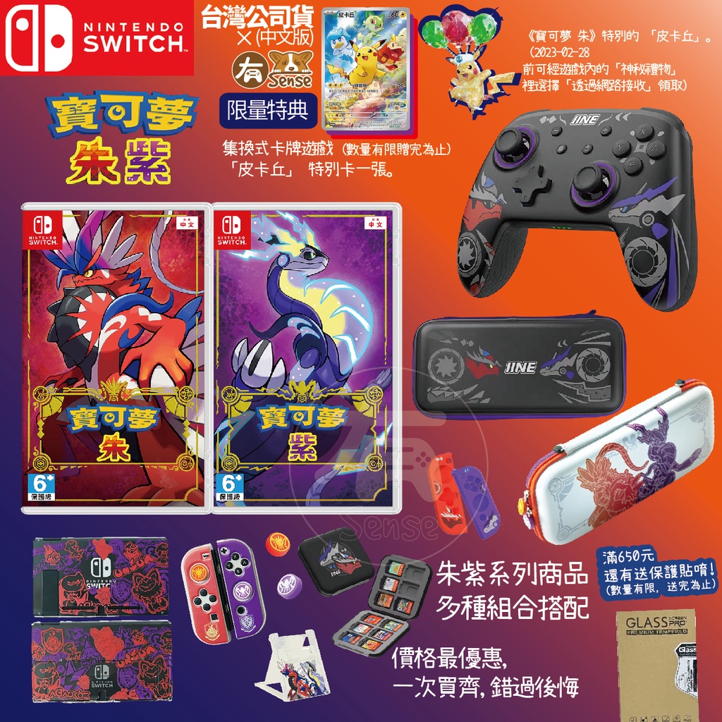 有Sense NS SWITCH 寶可夢 朱紫 中文版 任天堂 遊戲片 pokemon 手把 良值 阿吉托摩 組合