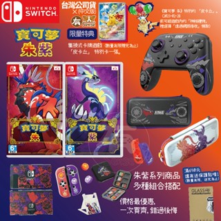 有Sense NS SWITCH 寶可夢 朱紫 中文版 任天堂 遊戲片 pokemon 手把 良值 阿吉託摩 組合