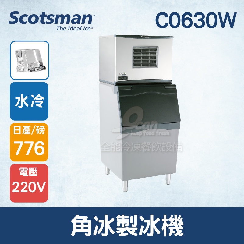 【全發餐飲設備】美國Scotsman  角冰製冰機 776磅 C0630W