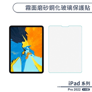 iPad Pro 2022 霧面磨砂鋼化玻璃保護貼(11吋) 保護膜 玻璃貼 鋼化膜 防指紋玻璃貼 鋼化玻璃貼