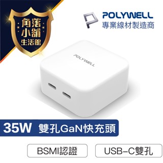快充頭 充電頭 35W PD雙孔 TYPE-C 快充 充電器 GaN氮化鎵 BSMI認證 POLYWELL 臺灣現貨