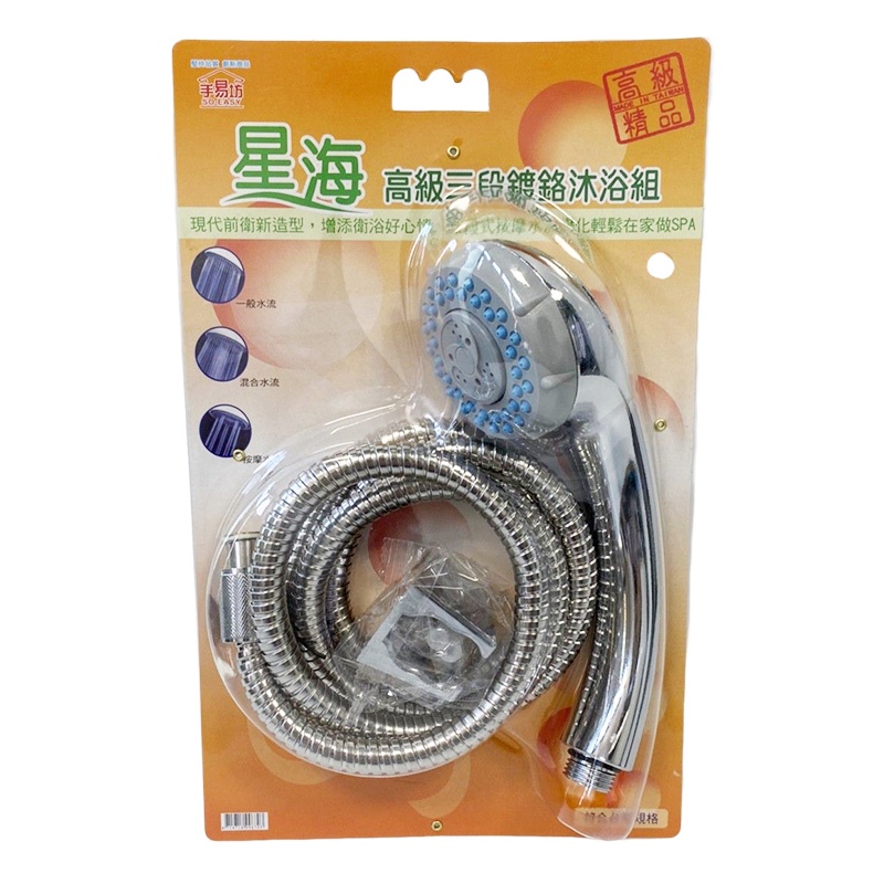 【手易坊】星海高級三段鍍鉻沐浴組 蓮蓬頭 H5023-99 |官方網路店