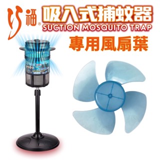 巧福捕蚊器專用零件 風扇葉/馬達/安定器