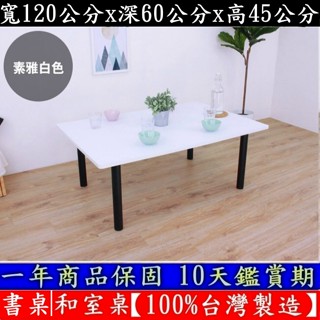 免運四色-大桌面工作桌-書桌-電腦桌【100%臺灣製造】矮腳桌-洽談桌-矮腳餐桌-和室桌-茶几桌-TB60120BL黑腳