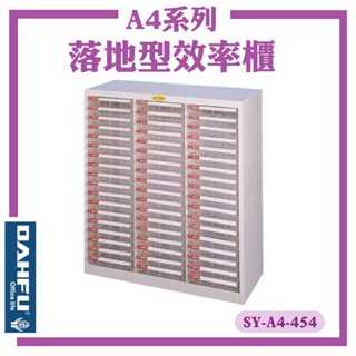 臺灣製【大富】SY-A4-454 A4尺寸 落地型效率櫃 置物櫃 檔案櫃 收納盒 資料櫃 辦公櫃 落地型檔案櫃 公文櫃