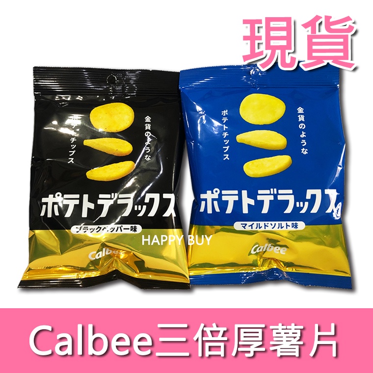 【Calbee】現貨 日本直送 卡樂比 50g 三倍厚切薯片 黑胡椒牛排 三倍厚切洋芋片 極厚洋芋片 日本 超厚