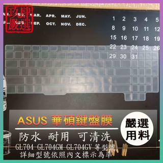ROG Strix SCAR II GL704 GL704GM GL704GV 鍵盤保護膜 防塵套 鍵盤保護套 鍵盤膜