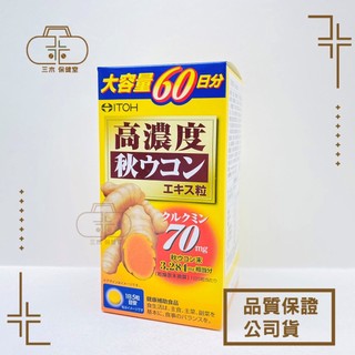 【ITOH井藤】IKOR 醫珂 爽快甘 秋薑黃 錠狀食品 300粒/盒 60日份