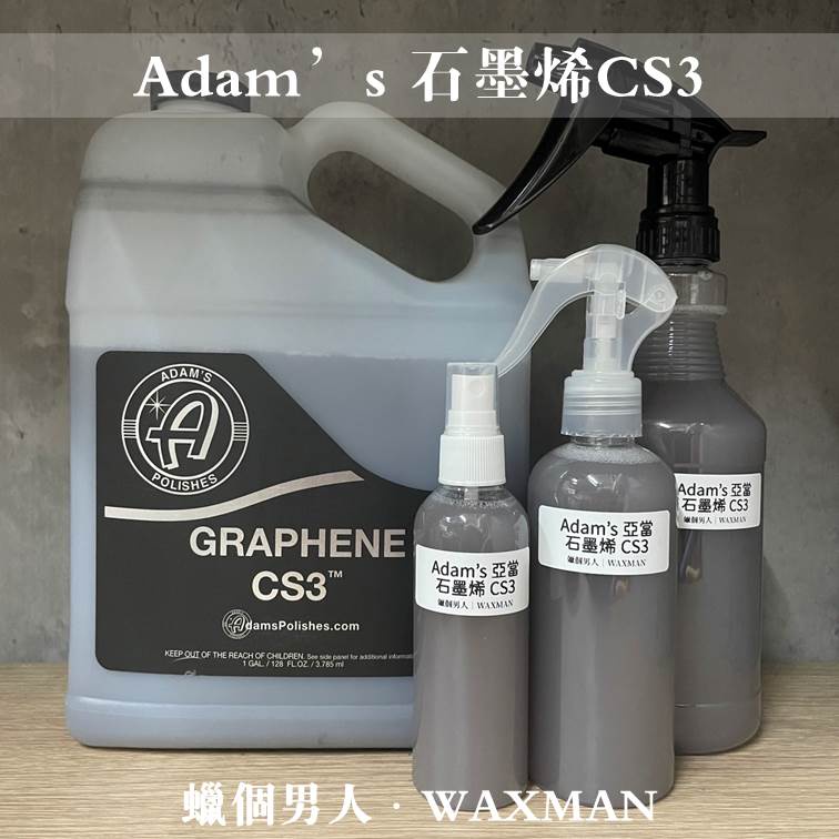 【WM】Adam’s Graphene CS3 石墨烯三合一陶瓷噴蠟 亞當分裝 100ml分裝 蠟品分裝 洗車DIY