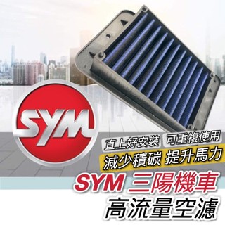 可重複使用🔥高流量空濾 SYM 空濾 三陽空濾 MMBCU DRG 二代 CLBCU JET SL 全新迪爵 4mica